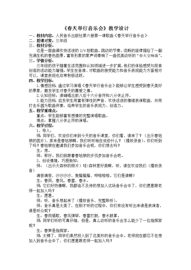 人音小学音乐三下《4春天举行音乐会》word教案 (1)第1页