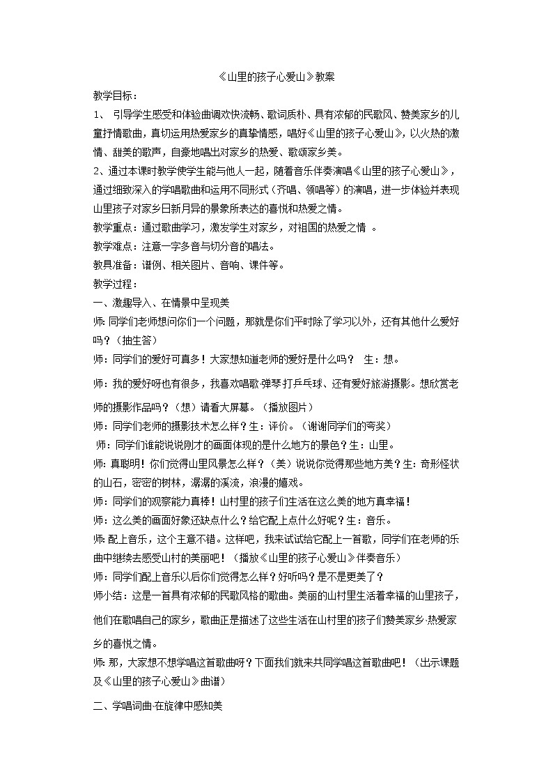 人音小学音乐三下《8山里的孩子心爱山》word教案第1页