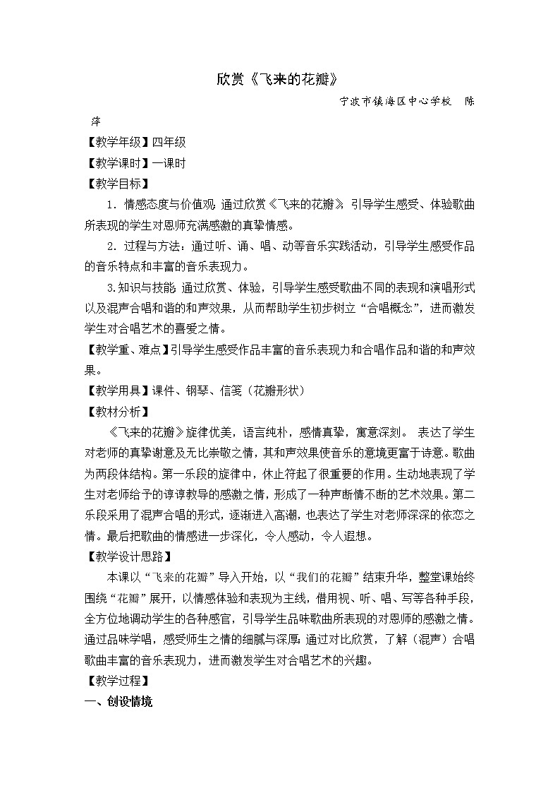 人音小学音乐三下《7飞来的花瓣》word教案第1页