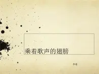 人音小学音乐四下《8乘着歌声的翅膀》PPT课件