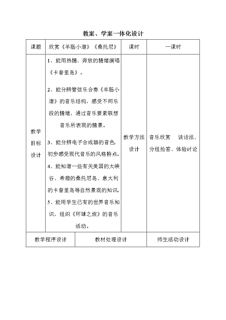 人音小学音乐四下《7羊肠小道》教案 (1)第1页