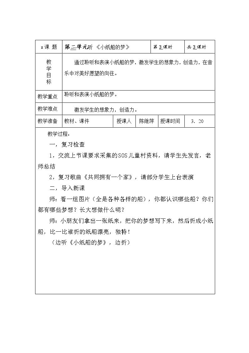 人音小学音乐四下《8小纸船的梦》word教案01