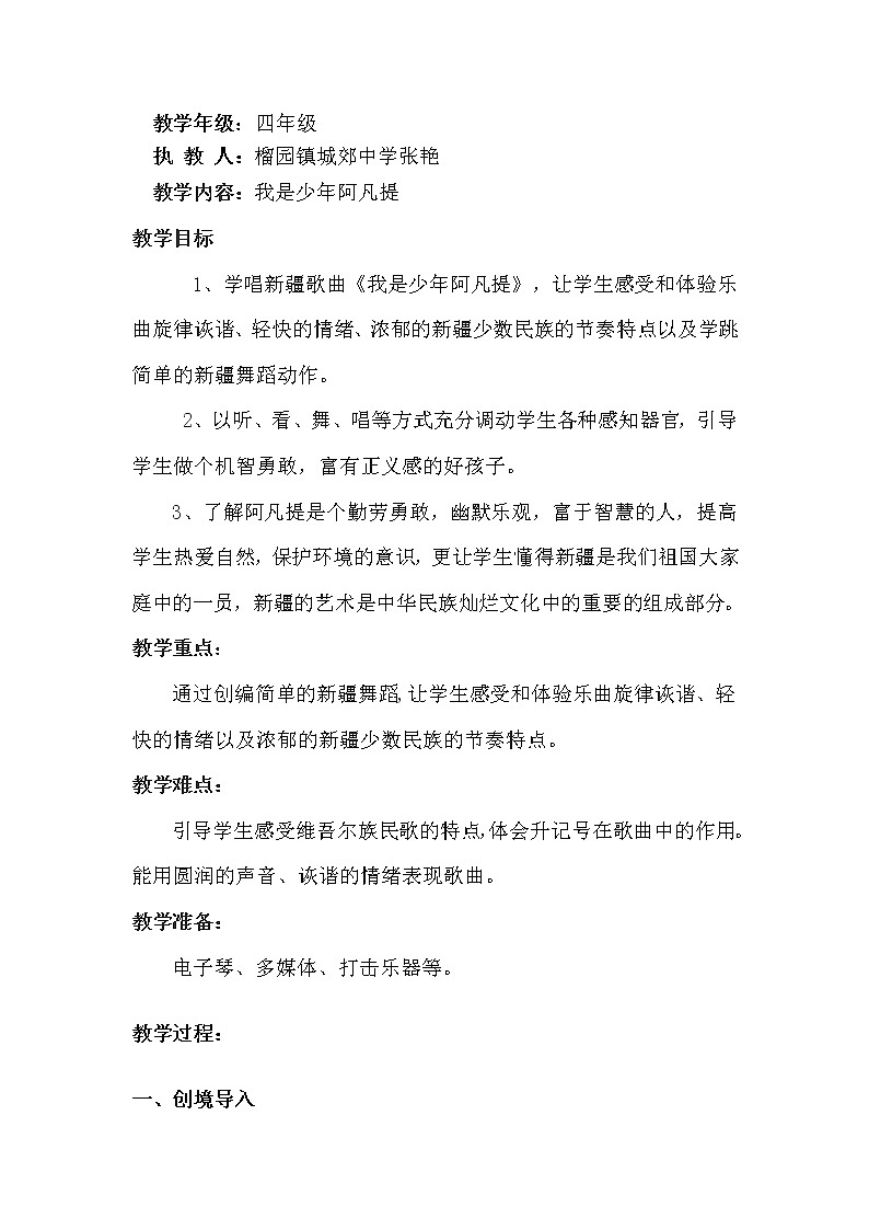人音小学音乐四下《2我是少年阿凡提》教案 (1)第1页
