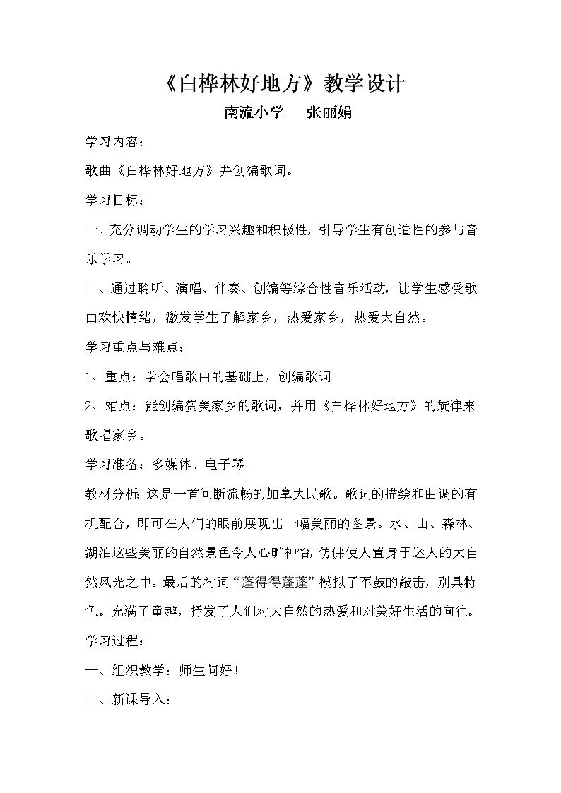 人音小学音乐四下《4白桦林好地方》word教案 (2)第1页