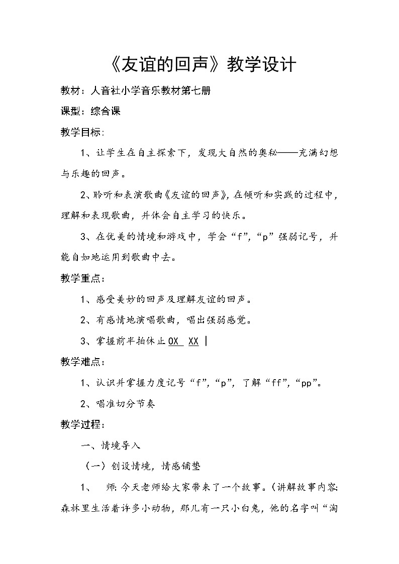 人音小学音乐四下《7友谊的回声》 (1)教案第1页