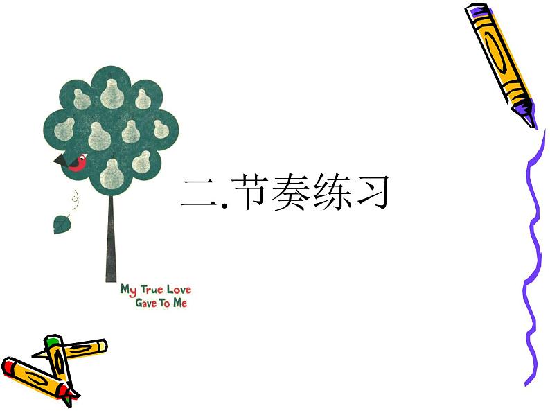 人音小学音乐五下《3真善美的小世界》课件 (3)第5页
