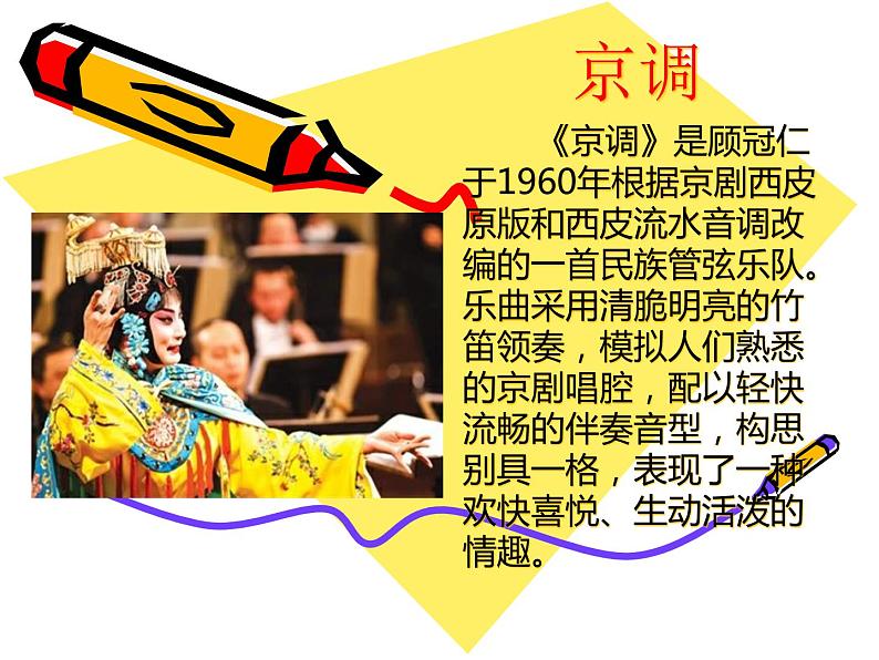 人音小学音乐五下《5京调》PPT课件 (4)01