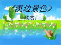 人音小学音乐五下《4溪边景色》PPT课件