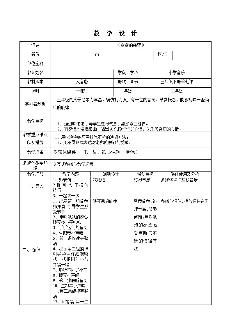 三年级下册音乐教案-7 《甜甜的秘密》 ︳人音版 (五线谱)第1页