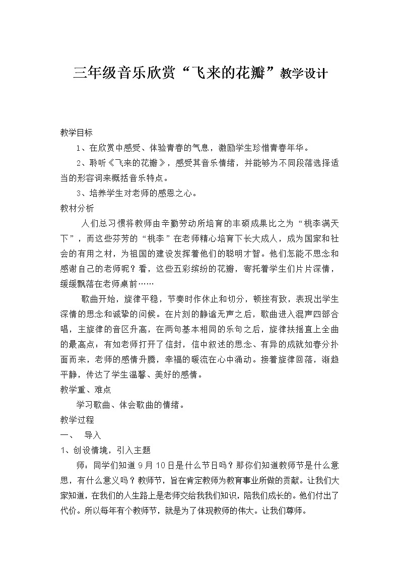 三年级下册音乐教案-7 欣赏“飞来的花瓣” ︳人音版 (五线谱)第1页