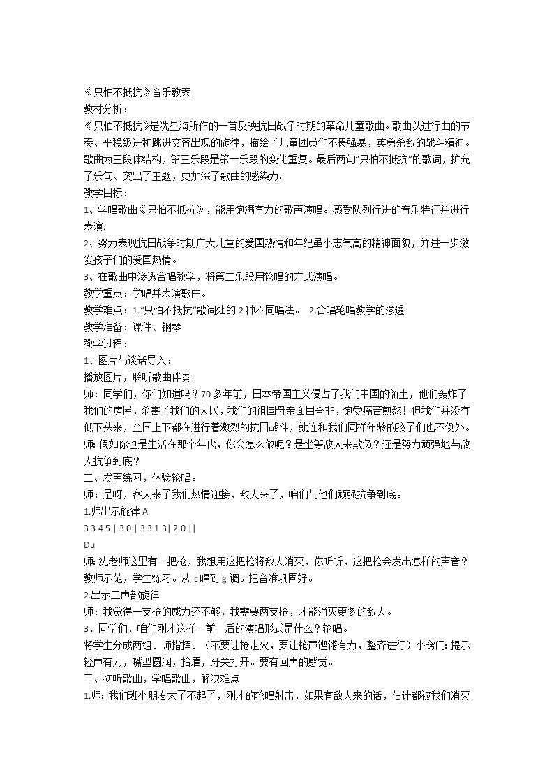 三年级下册音乐教案第五单元 学唱京剧 都有一颗红亮的心 《只怕不抵抗》|人教版01