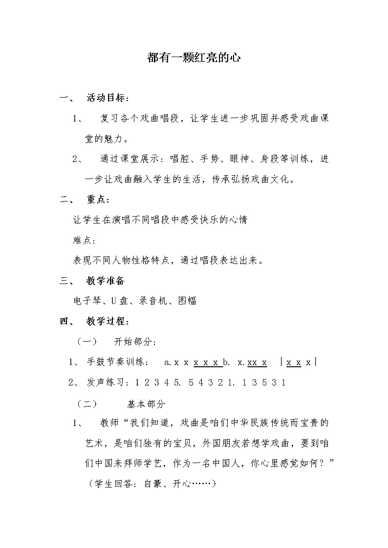 三年级下册音乐教案第五单元 学唱京剧 都有一颗红亮的心 |人教版01