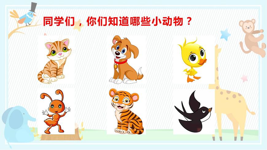 小學(xué)音樂(lè)一年級(jí)下冊(cè)《小動(dòng)物唱歌》課件PPT第2頁(yè)