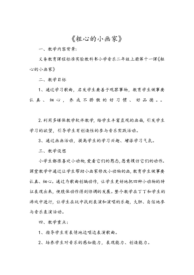 湘艺版二年级下册音乐 第二课 (演唱)粗心的小画家(7)(教案)第1页