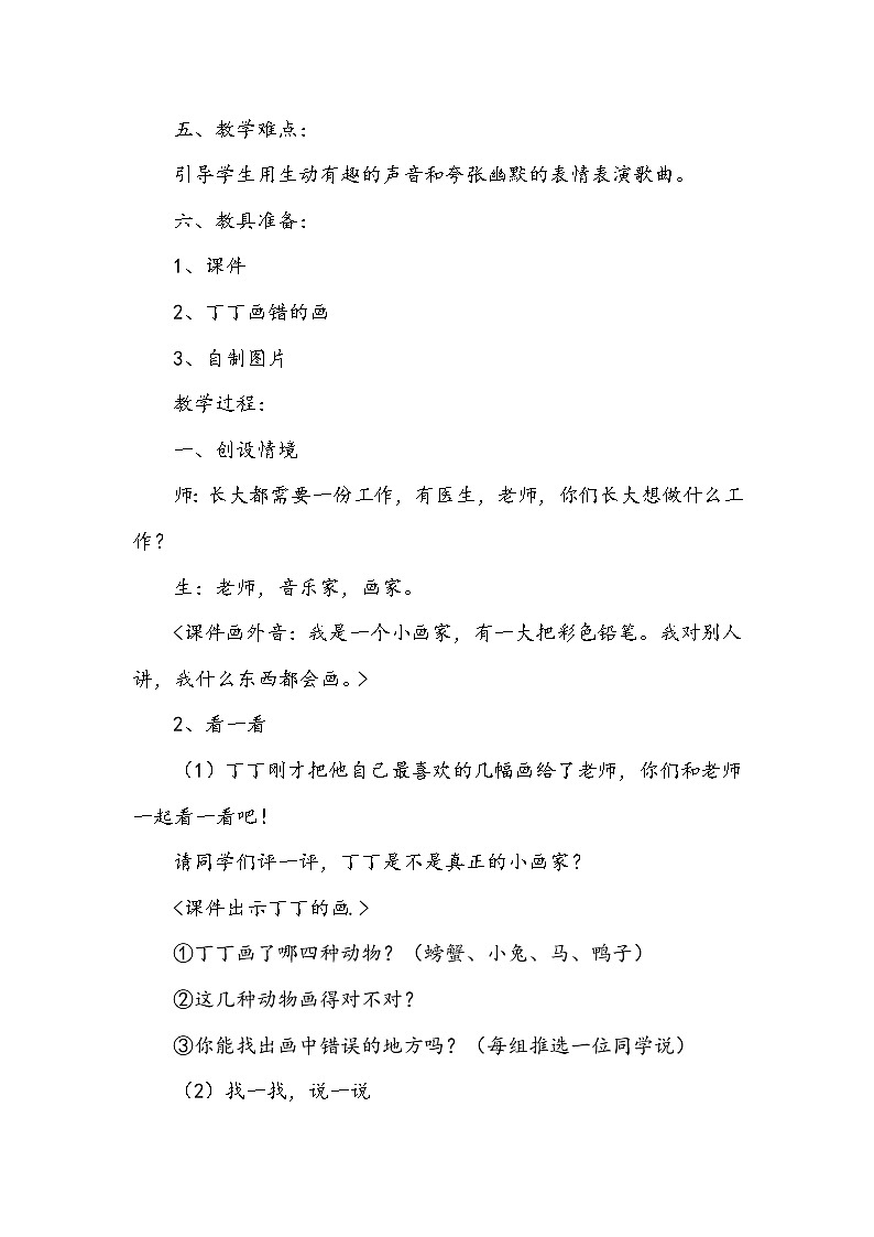 湘艺版二年级下册音乐 第二课 (演唱)粗心的小画家(7)(教案)第2页