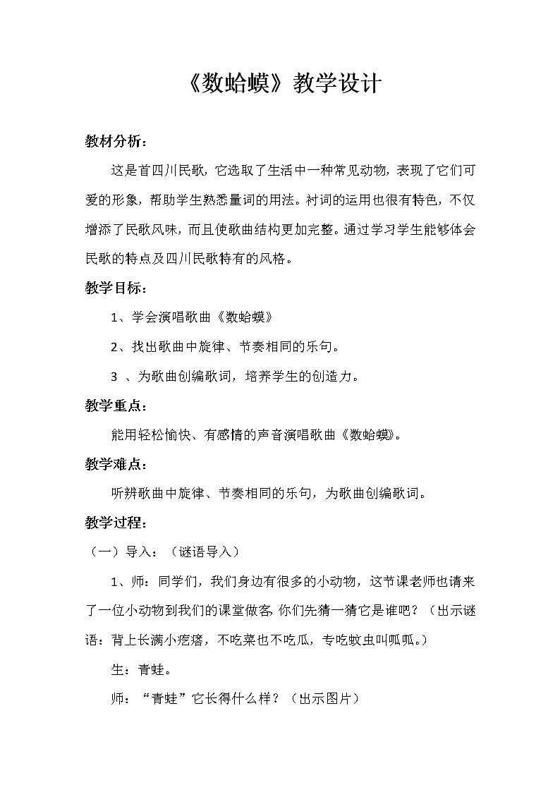 湘艺版二年级下册音乐 第九课 (演唱)数蛤蟆(3)(教案)01