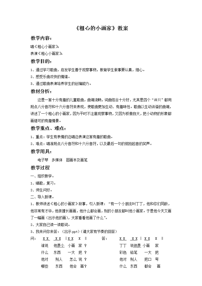湘艺版二年级下册音乐 第二课 (演唱)粗心的小画家(8)(教案)第1页