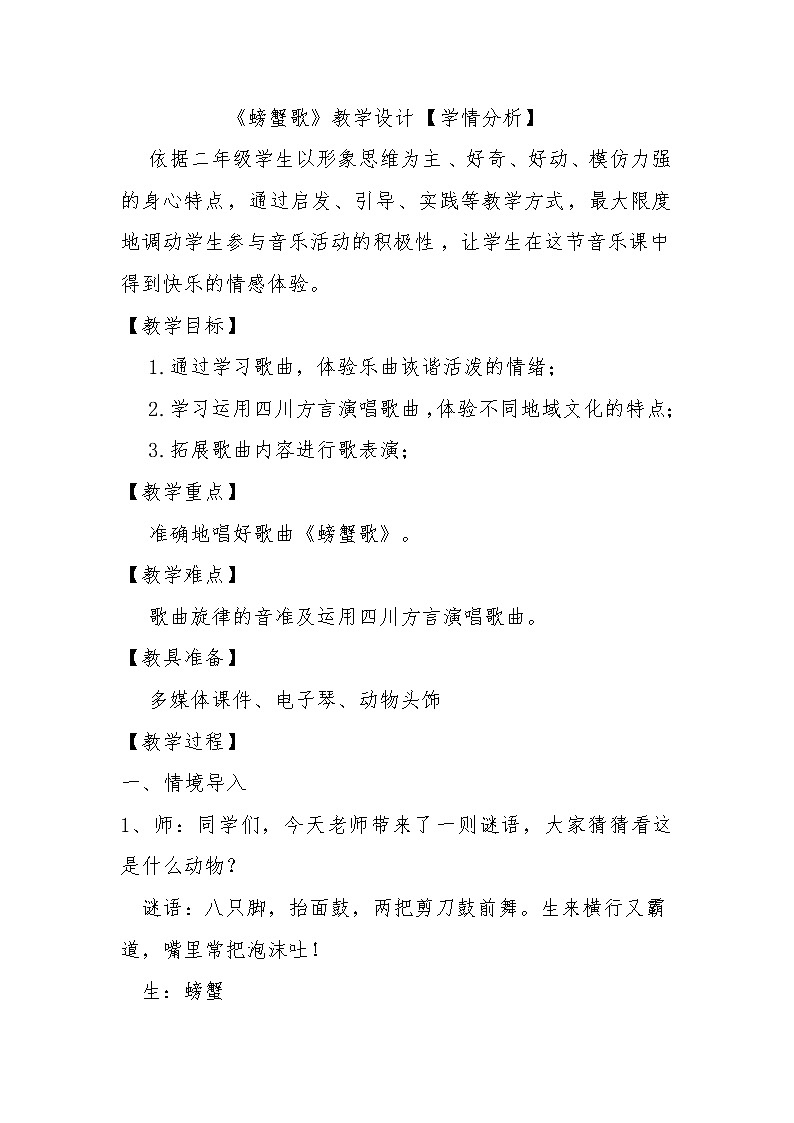湘艺版二年级下册音乐 第九课 (歌表演)螃蟹歌(12)(教案)第1页