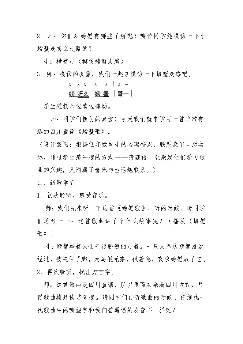 湘艺版二年级下册音乐 第九课 (歌表演)螃蟹歌(12)(教案)第2页