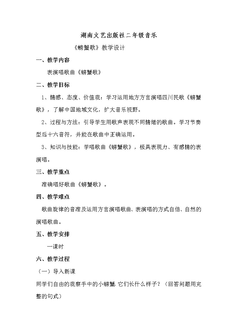 湘藝版二年級下冊音樂 第九課 （歌表演）螃蟹歌(3)（教案）第1頁