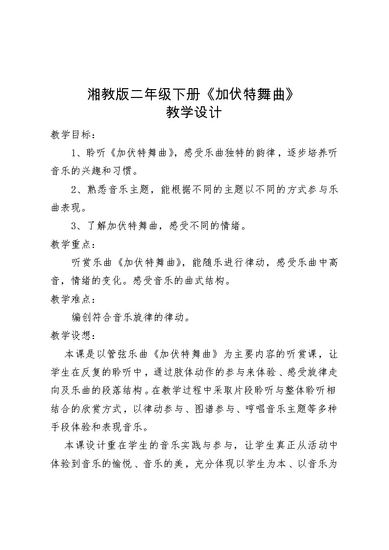 湘艺版二年级下册音乐 第六课 (听赏)加伏特舞曲(教案)01