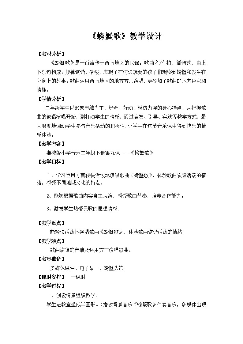 湘艺版二年级下册音乐 第九课 (歌表演)螃蟹歌(教案)第1页
