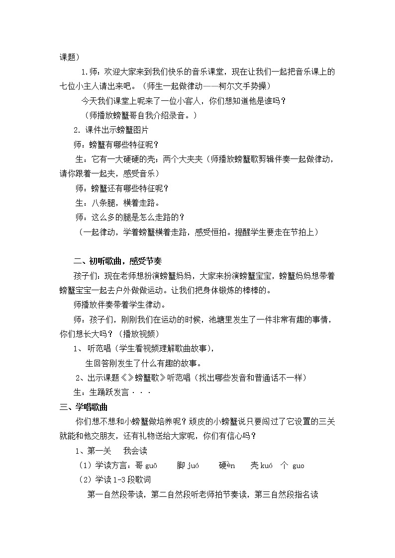 湘艺版二年级下册音乐 第九课 (歌表演)螃蟹歌(教案)第2页