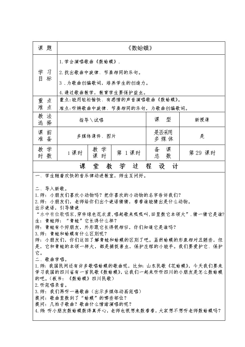 湘藝版二年級下冊音樂 第九課 （演唱）數(shù)蛤蟆(5)（教案）第1頁