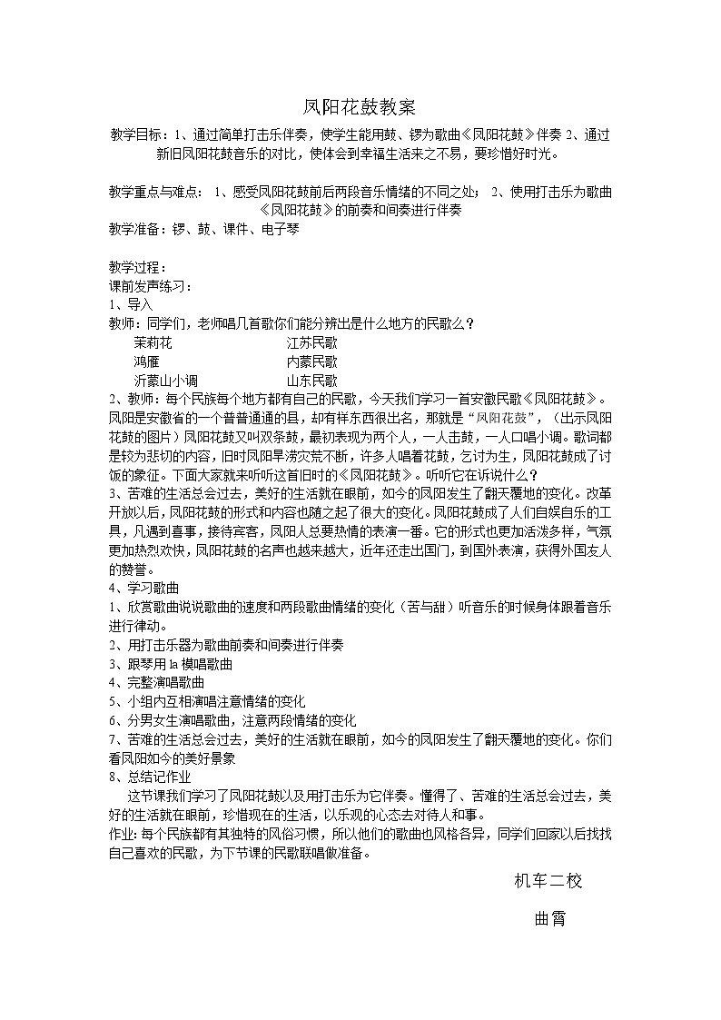 湘艺版二年级下册音乐 第七课 (演唱)凤阳花鼓(1)(教案)第1页