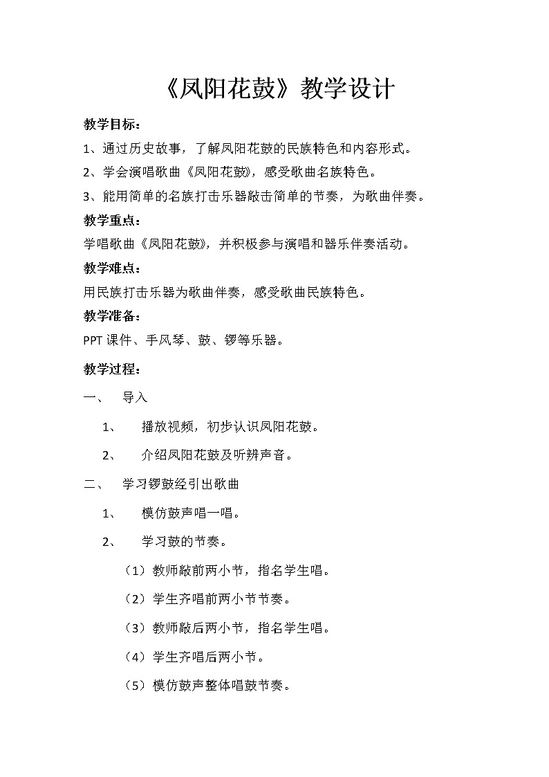 湘艺版二年级下册音乐 第七课 (演唱)凤阳花鼓(教案)第1页