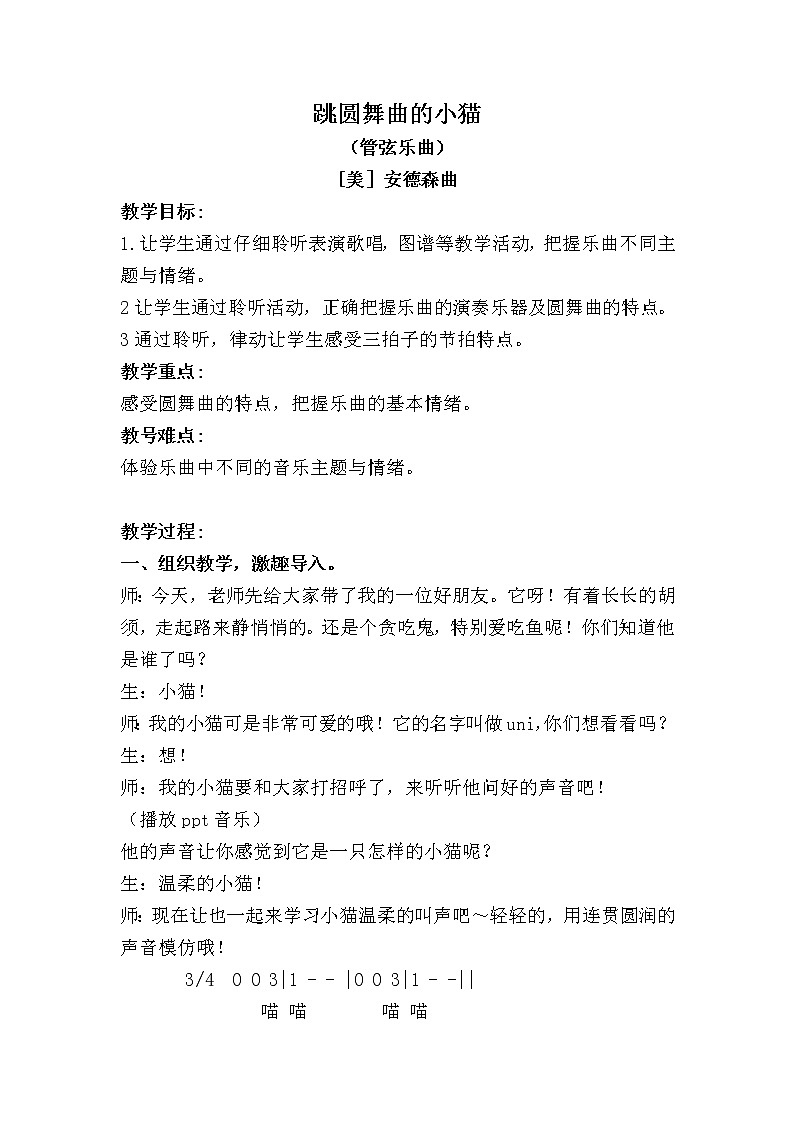 湘艺版二年级下册音乐 第三课 (听赏)跳圆舞曲的小猫(1)(教案)第1页