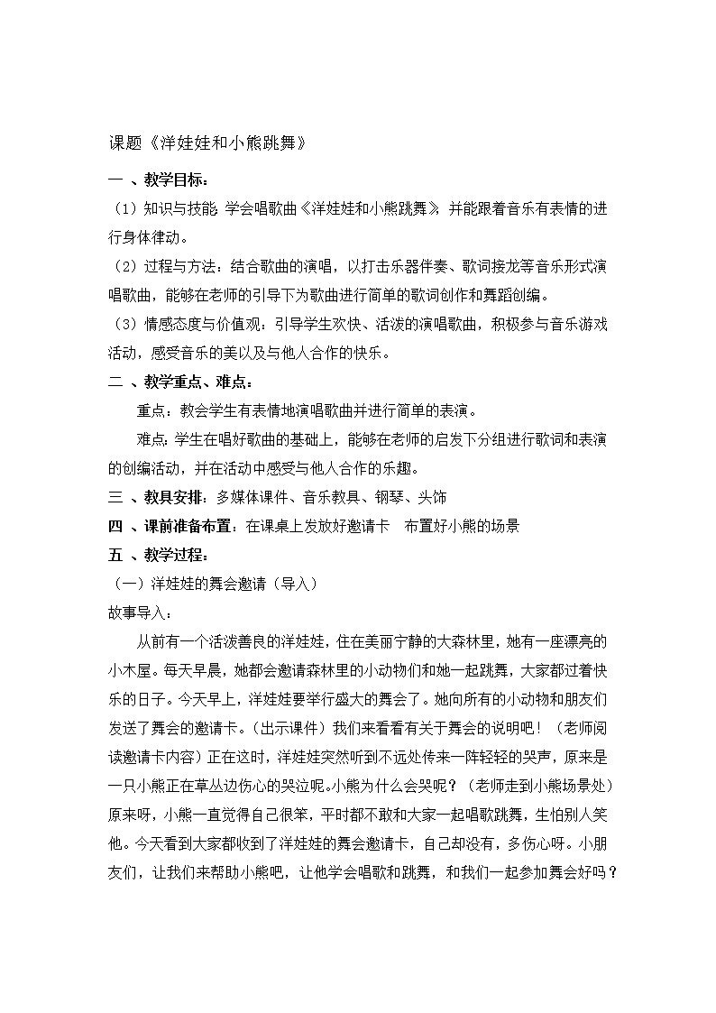 湘艺版二年级下册音乐 第三课 (演唱)洋娃娃和小熊跳舞(2)(教案)第1页