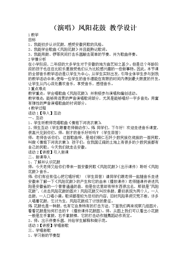 湘艺版二年级下册音乐 第七课 (演唱)凤阳花鼓(教案)第1页