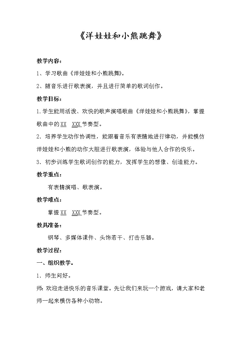 湘艺版二年级下册音乐 第三课 (演唱)洋娃娃和小熊跳舞(10)(教案)第1页