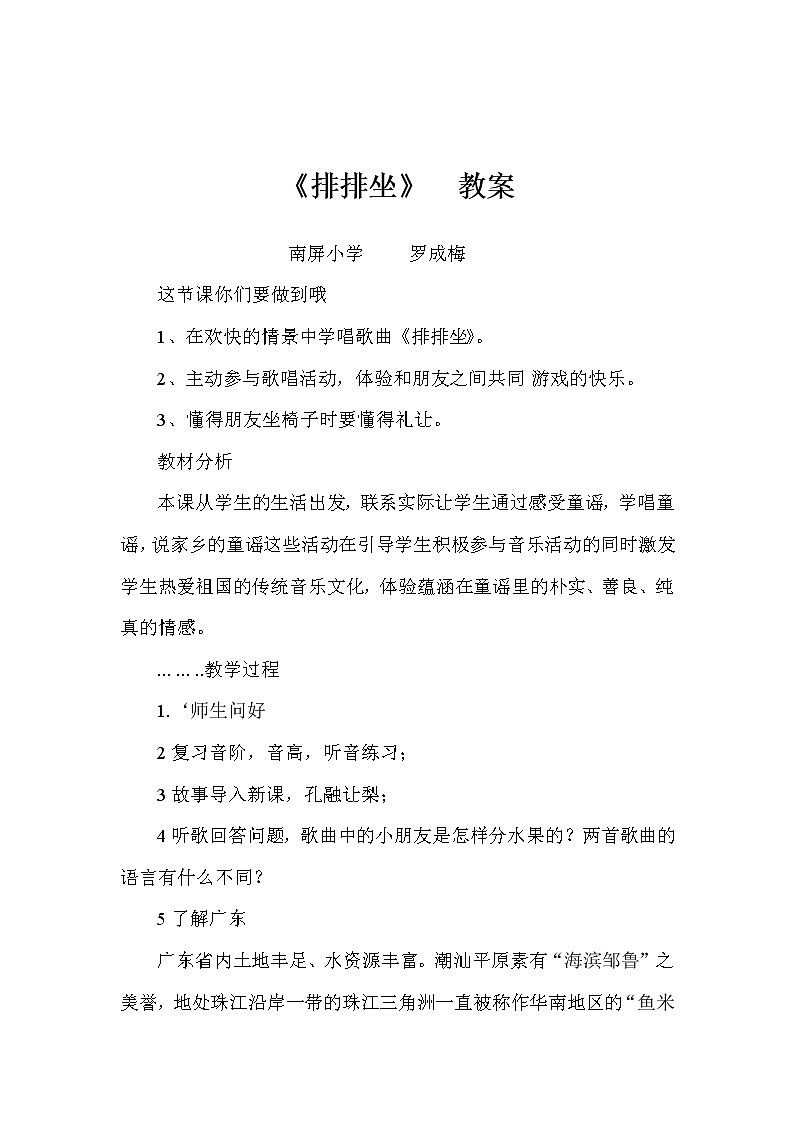 湘艺版二年级下册音乐 第四课 (演唱)排排坐(教案)第1页