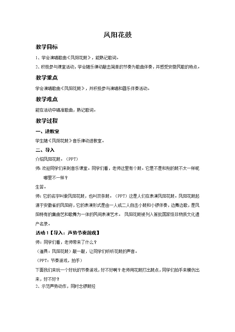 湘艺版二年级下册音乐 第七课 (演唱)凤阳花鼓(4)(教案)第1页