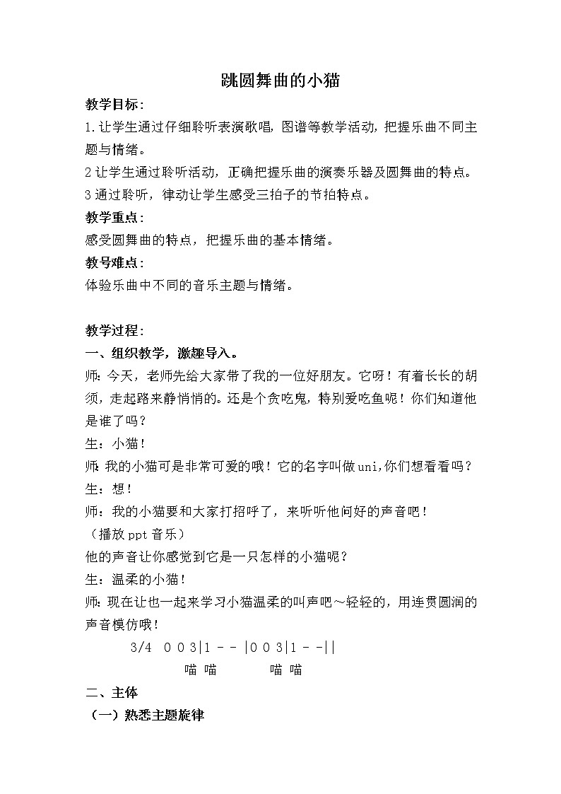 湘艺版二年级下册音乐 第三课 (听赏)跳圆舞曲的小猫(教案)第1页