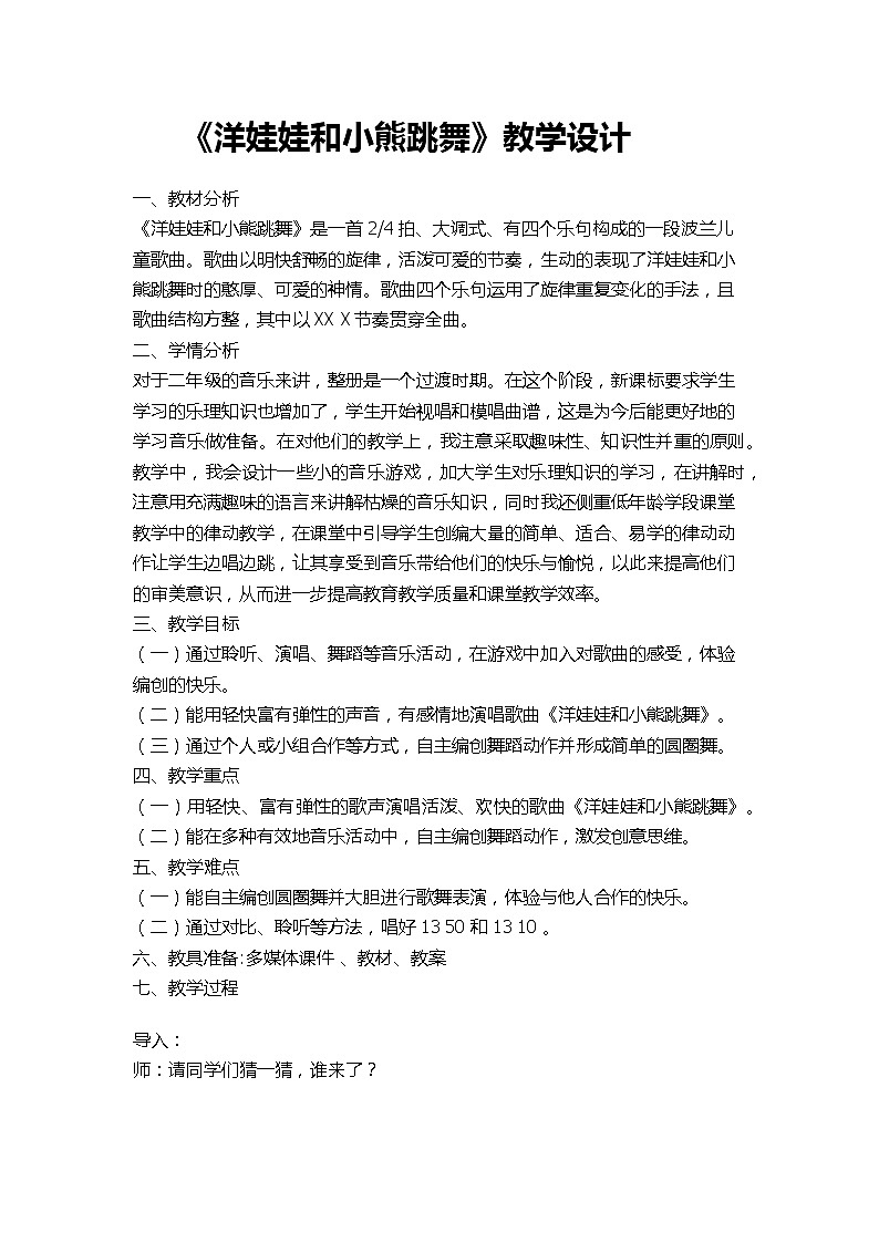 湘藝版二年級(jí)下冊(cè)音樂 第三課 （演唱）洋娃娃和小熊跳舞(11)（教案）第1頁(yè)