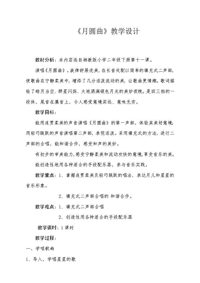 湘艺版二年级下册音乐 第十一课 月圆曲 进修校1(教案)01