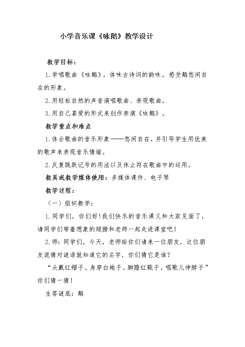 湘艺版二年级下册音乐 第五课 (演唱)咏鹅(1)(教案)第1页