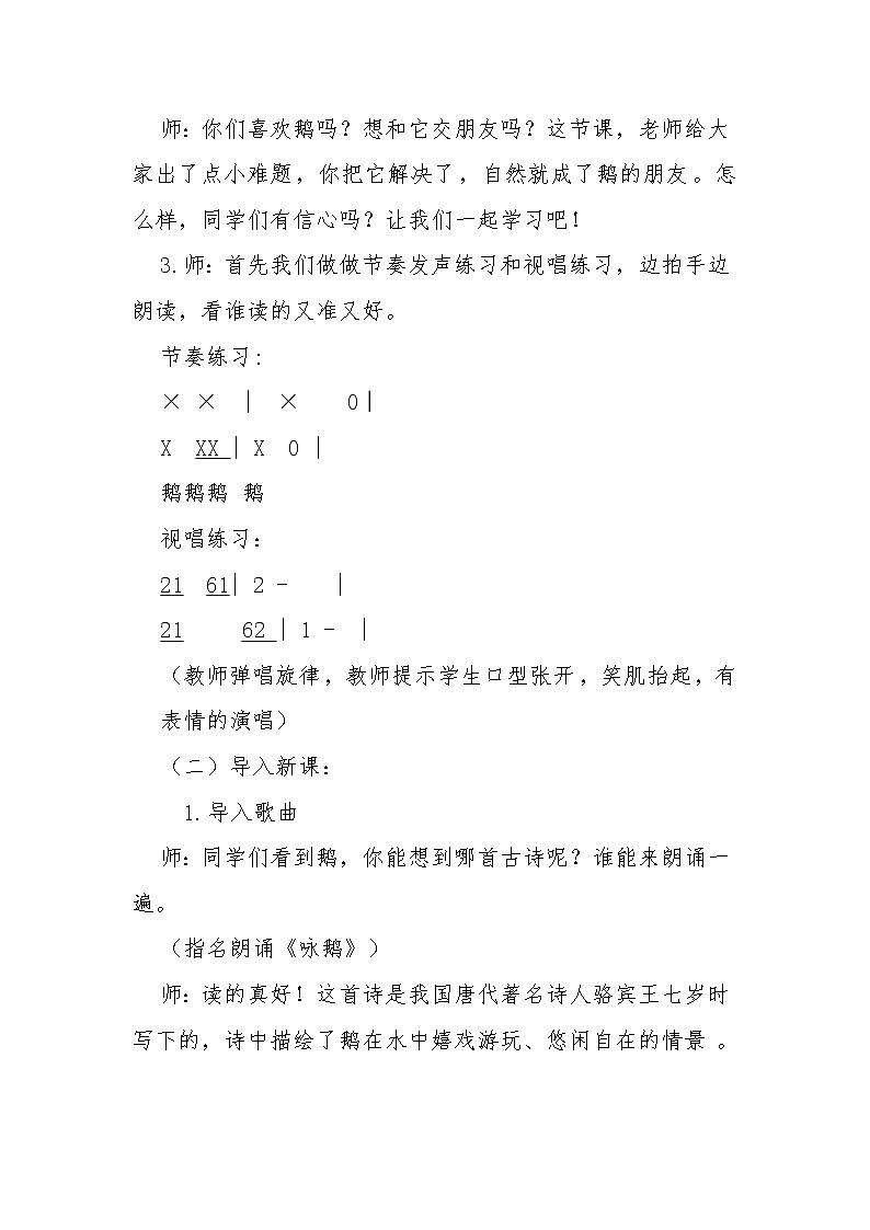 湘艺版二年级下册音乐 第五课 (演唱)咏鹅(1)(教案)第2页