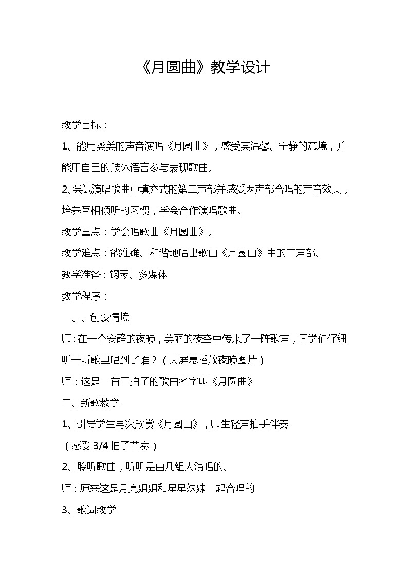 湘艺版二年级下册音乐 第十一课 (演唱)月圆曲(1)(教案)第1页