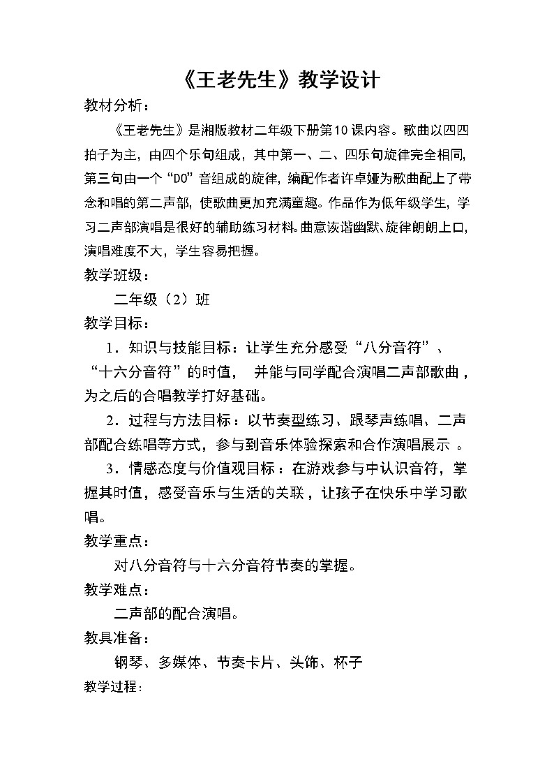 湘艺版二年级下册音乐 第十课 (读谱唱歌)王老先生(教案)第1页