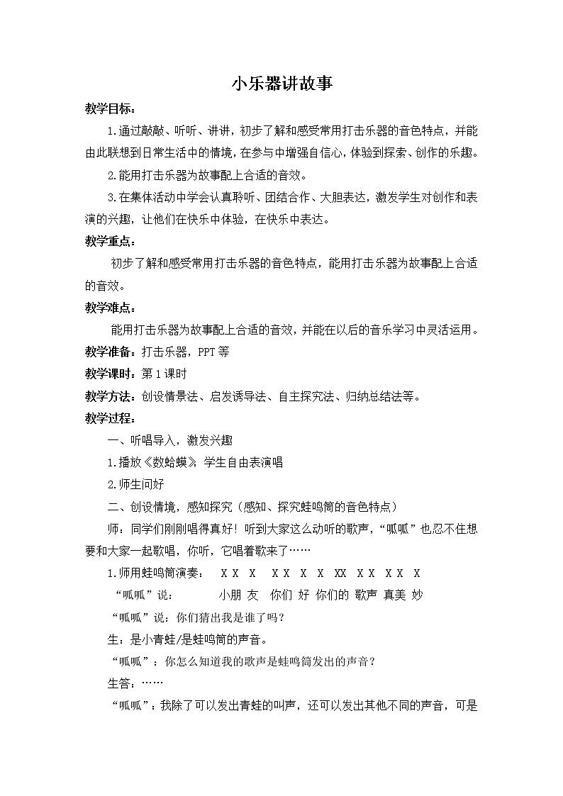 湘艺版二年级下册音乐 小乐器讲故事(教案)01