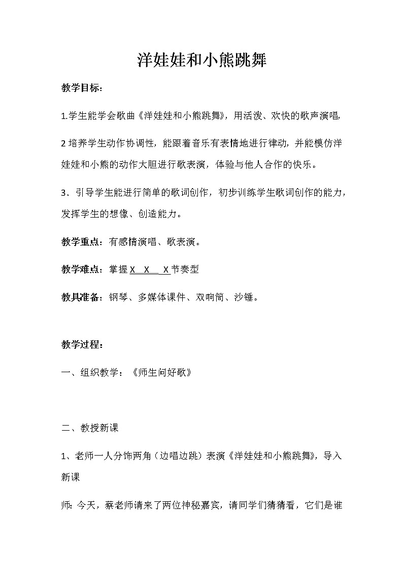 湘艺版二年级下册音乐 第三课 (演唱)洋娃娃和小熊跳舞 (2)(教案)第1页
