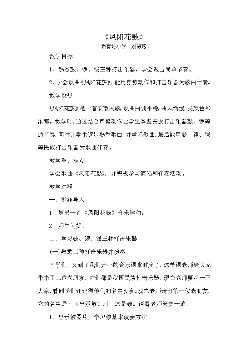 湘艺版二年级下册音乐 第七课 (演唱)凤阳花鼓(2)(教案)第1页