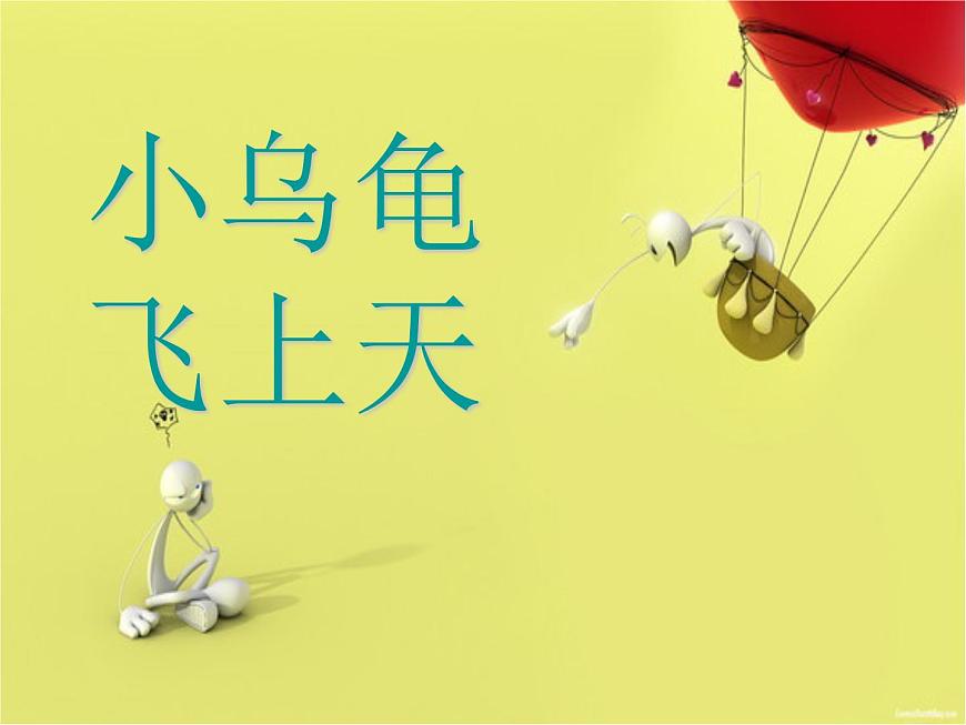 湘藝版二年級下冊音樂 第二課 (歌表演)小烏龜飛上天(1)(課件)第1頁
