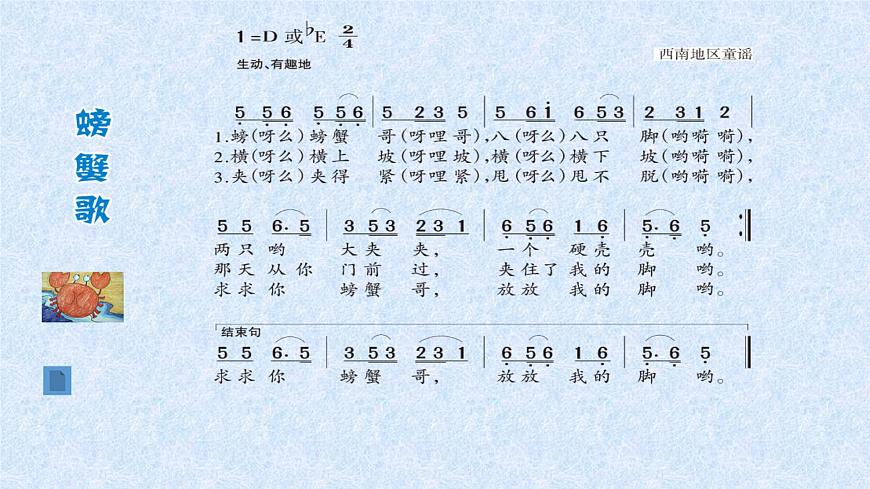 湘藝版二年級下冊音樂 第九課 （歌表演）螃蟹歌(8)（課件）第3頁