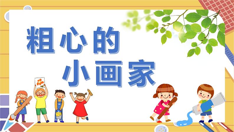 湘艺版二年级下册音乐 第二课 粗心的小画家(课件)第1页