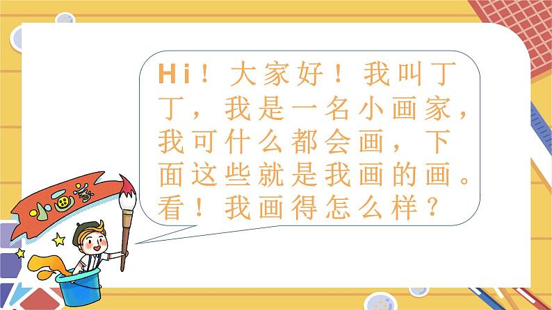 湘艺版二年级下册音乐 第二课 粗心的小画家(课件)第2页